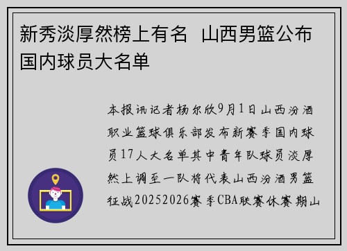 新秀淡厚然榜上有名  山西男篮公布国内球员大名单
